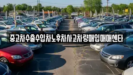전라남도 광양시 광양읍 중고차매입 전문 중고차수출수입차노후차사고차량매입매매센타