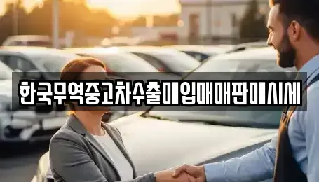 전라남도 광양시 광양읍 중고차매입 전문 한국무역중고차수출매입매매판매시세