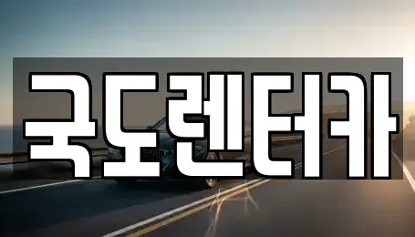 전라남도 구례군 문척면 렌트카 전문 국도렌터카