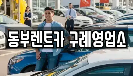 전라남도 구례군 문척면 렌트카 전문 동부렌트카 구례영업소
