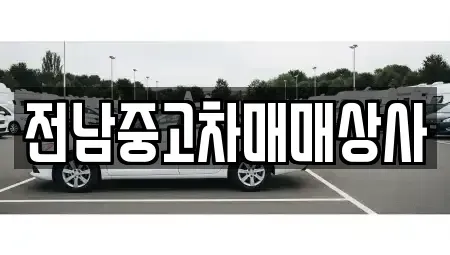 전라남도 구례군 문척면 중고차매매 전문 전남중고차매매상사
