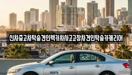 전라남도 나주시 용산동 중고차 전문 신차중고차탁송견인렉카차사고고장차견인탁송카캐리어