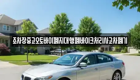 전라남도 나주시 용산동 중고차 전문 조차장중고오토바이폐지대행폐바이크처리사고차폐기