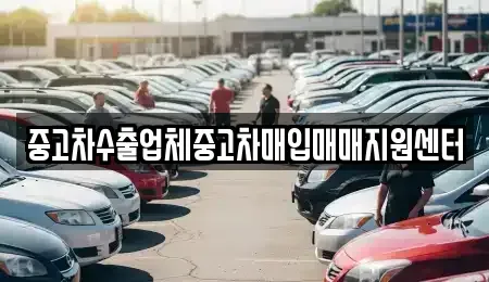 전라남도 나주시 용산동 중고차매매 전문 중고차수출업체중고차매입매매지원센터