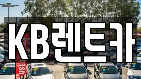 전라남도 목포시 축복동1가 렌트카 전문 KB렌트카