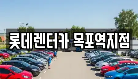 전라남도 목포시 축복동1가 렌트카 전문 롯데렌터카 목포역지점