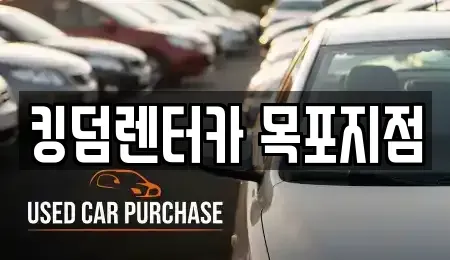 전라남도 목포시 축복동1가 렌트카 전문 킹덤렌터카 목포지점