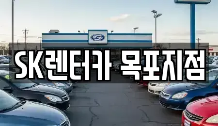 전라남도 목포시 축복동1가 장기렌트카 전문 SK렌터카 목포지점