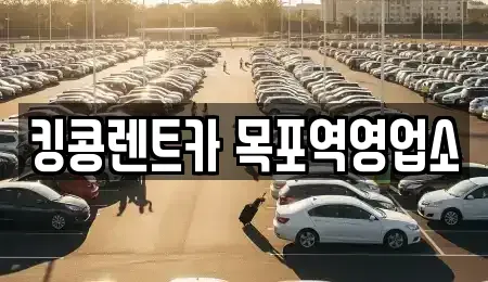 전라남도 목포시 축복동1가 장기렌트카 전문 킹콩렌트카 목포역영업소