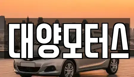 전라남도 목포시 축복동1가 중고차매매 전문 대양모터스