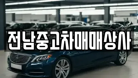 전라남도 목포시 축복동1가 중고차매매 전문 전남중고차매매상사