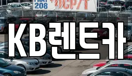 전라남도 목포시 해안동2가 렌트카 전문 KB렌트카