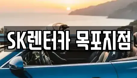 전라남도 목포시 해안동2가 렌트카 전문 SK렌터카 목포지점