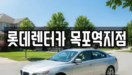 전라남도 목포시 해안동2가 렌트카 전문 롯데렌터카 목포역지점