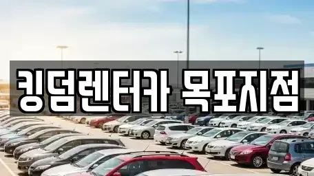 전라남도 목포시 해안동2가 렌트카 전문 킹덤렌터카 목포지점