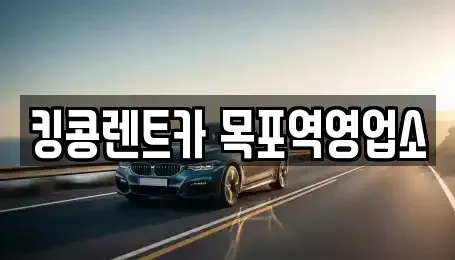 전라남도 목포시 해안동2가 렌트카 전문 킹콩렌트카 목포역영업소
