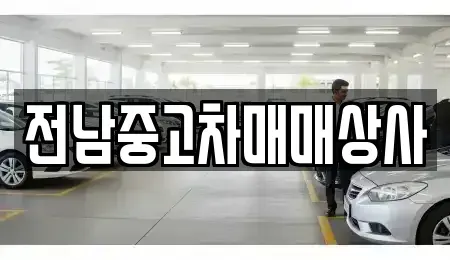 전라남도 목포시 해안동2가 중고차 전문 전남중고차매매상사