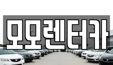 전라남도 여수시 오림동 렌트카,단기렌트카,장기렌트카,중고차,중고차매매,중고차매입