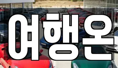 전라남도 여수시 오림동 렌트카 전문 여행온