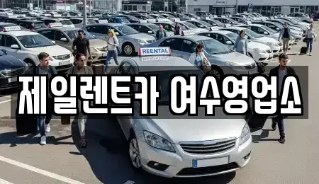 전라남도 여수시 오림동 렌트카 전문 제일렌트카 여수영업소