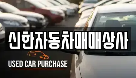 전라남도 여수시 오림동 중고차 전문 신한자동차매매상사
