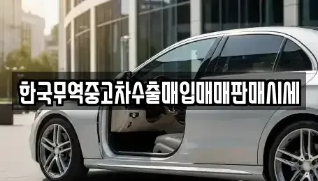 전라남도 여수시 오림동 중고차 전문 한국무역중고차수출매입매매판매시세