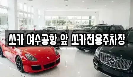 전라남도 여수시 율촌면 렌트카 전문 쏘카 여수공항 앞 쏘카전용주차장