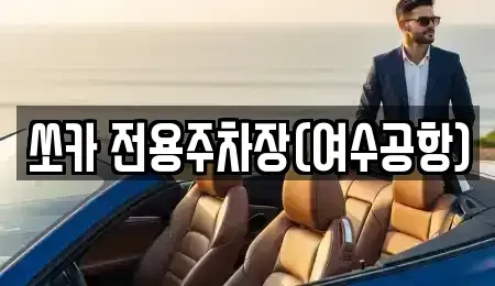 전라남도 여수시 율촌면 렌트카 전문 쏘카 전용주차장(여수공항)
