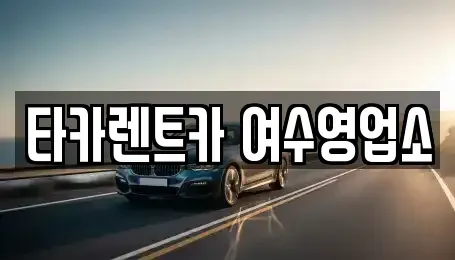 전라남도 여수시 율촌면 렌트카 전문 타카렌트카 여수영업소