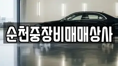 전라남도 여수시 율촌면 중고차 전문 순천중장비매매상사