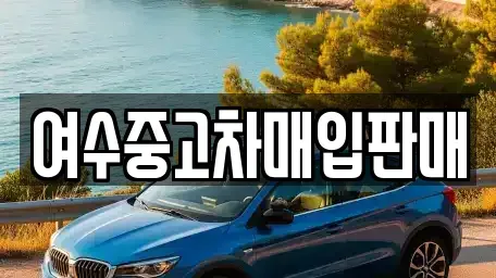 전라남도 여수시 율촌면 중고차,렌트카,중고차매입,중고차매매,장기렌트카,단기렌트카