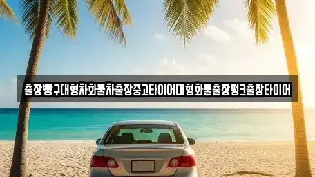 전라남도 여수시 율촌면 중고차 전문 출장빵구대형차화물차출장중고타이어대형화물출장펑크출장타이어
