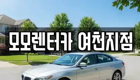 전라남도 여수시 평여동 렌트카 전문 모모렌터카 여천지점