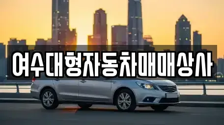 전라남도 여수시 평여동 중고차 전문 여수대형자동차매매상사