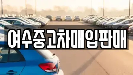전라남도 여수시 평여동 중고차 전문 여수중고차매입판매