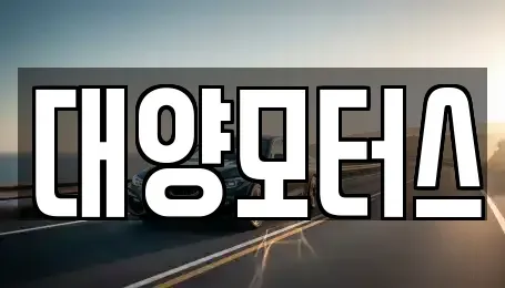 전라남도 여수시 화양면 중고차 전문 대양모터스