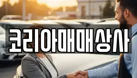 전라남도 여수시 화양면 중고차 전문 코리아매매상사