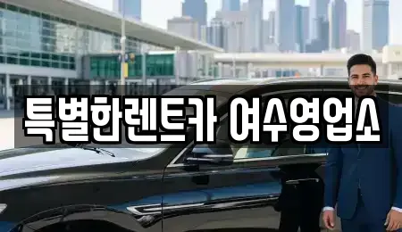 전라남도 여수시 화치동 장기렌트카,중고차,렌트카,단기렌트카,중고차매입,중고차매매