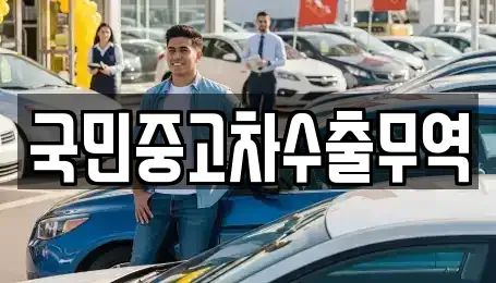 전라남도 여수시 화치동 중고차 전문 국민중고차수출무역