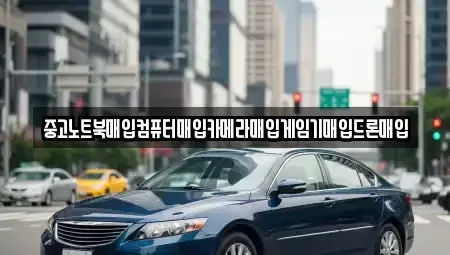 전라남도 장흥군 장동면 중고차매입 전문 중고노트북매입컴퓨터매입카메라매입게임기매입드론매입