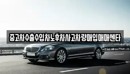 전라남도 장흥군 장동면 중고차매입 전문 중고차수출수입차노후차사고차량매입매매센타