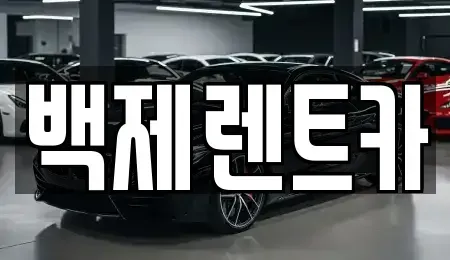 전라남도 진도군 렌트카 전문 백제렌트카
