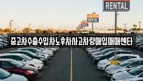 전라남도 진도군 중고차매입 전문 중고차수출수입차노후차사고차량매입매매센타