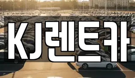 전라남도 함평군 대동면 렌트카 전문 KJ렌트카
