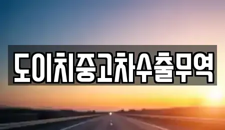 전라남도 함평군 대동면 중고차 전문 도이치중고차수출무역