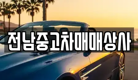 전라남도 함평군 대동면 중고차,렌트카,중고차매입,중고차매매,장기렌트카,단기렌트카