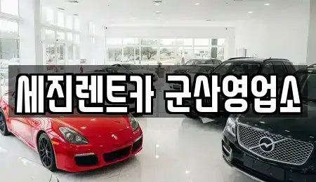 전북 군산시 나운동 렌트카 전문 세진렌트카 군산영업소
