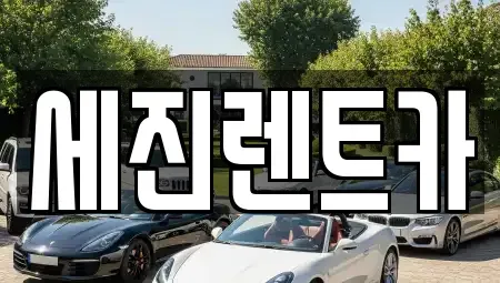 전북 군산시 나운동 렌트카 전문 세진렌트카