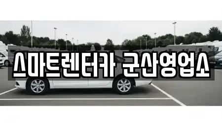 전북 군산시 나운동 렌트카 전문 스마트렌터카 군산영업소