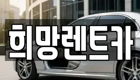 전북 군산시 나운동 렌트카 전문 희망렌트카